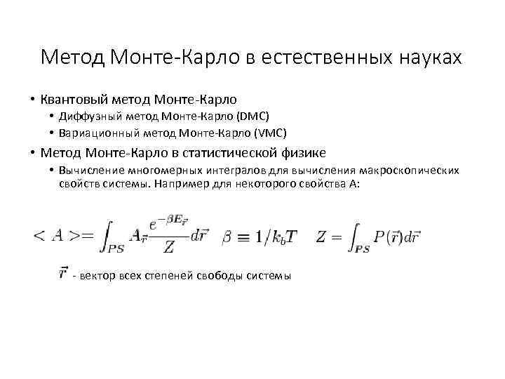  Метод Монте-Карло в естественных науках • Квантовый метод Монте-Карло  • Диффузный метод