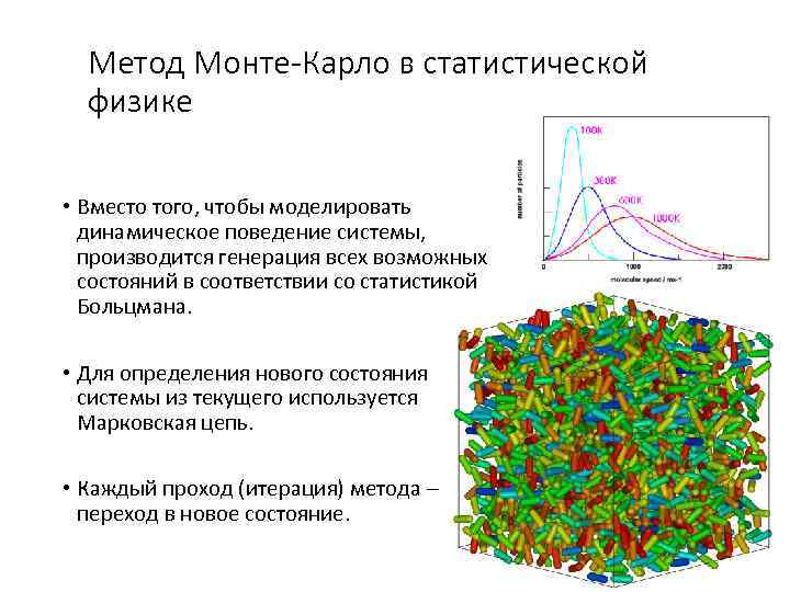  Метод Монте-Карло в статистической  физике  • Вместо того, чтобы моделировать 