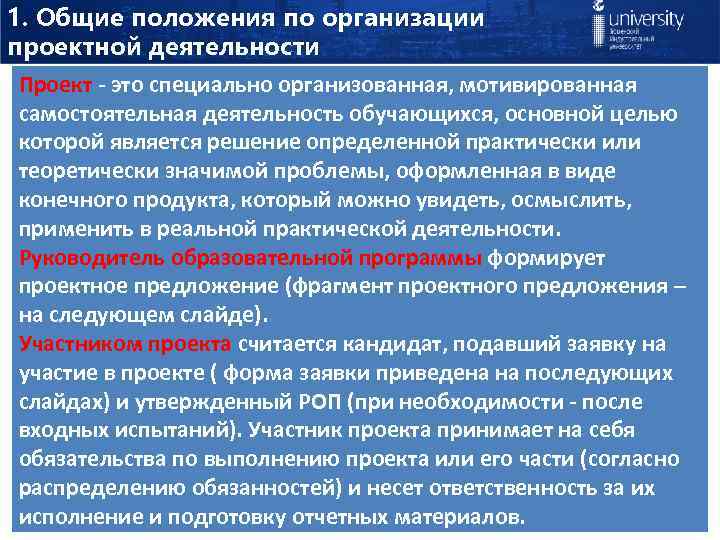 1. Общие положения по организации проектной деятельности Проект - это специально организованная, мотивированная самостоятельная