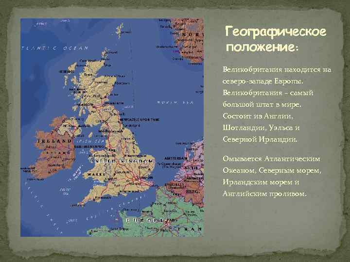 Географическое положение: Великобритания находится на северо-западе Европы. Великобритания – самый большой штат в мире.