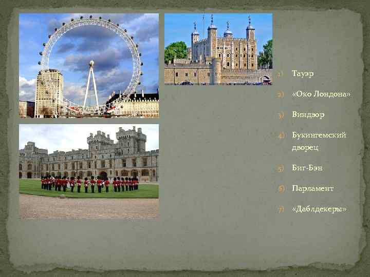 1)  Тауэр 2)  «Око Лондона»  3)  Виндзор 4)  Букингемский