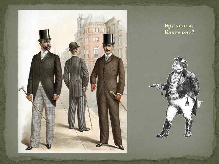 Британцы. Какие они? 