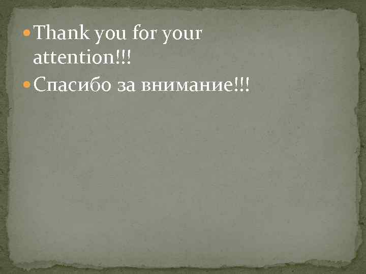  Thank you for your  attention!!!  Спасибо за внимание!!! 