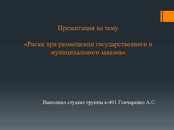   Презентация на тему  «Риски при размещении государственного и   муниципального