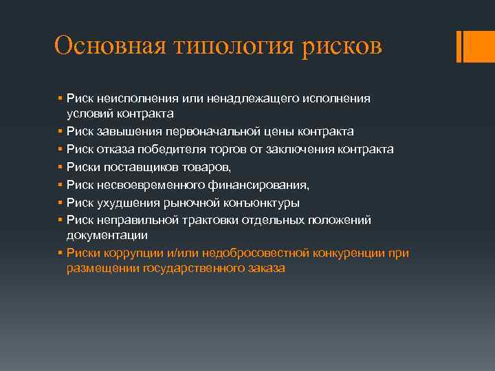 Риски подразделяются на. Типология рисков. Типология опасностей. Риски исполнения или риски неисполнения как правильно. Риск pptx.