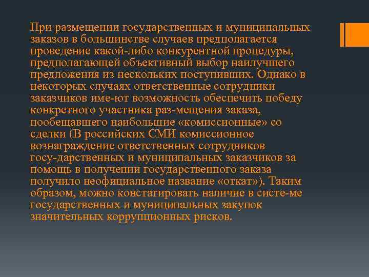 При размещении государственных и муниципальных заказов в большинстве случаев предполагается проведение какой либо конкурентной
