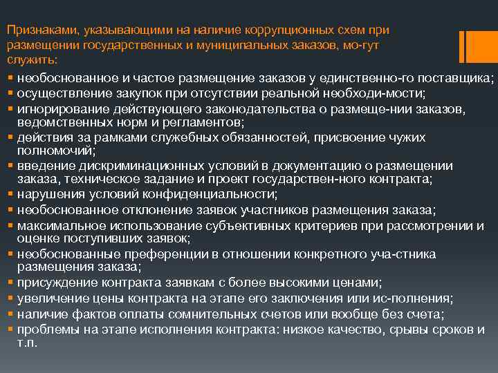 Признаками, указывающими на наличие коррупционных схем при размещении государственных и муниципальных заказов, мо гут