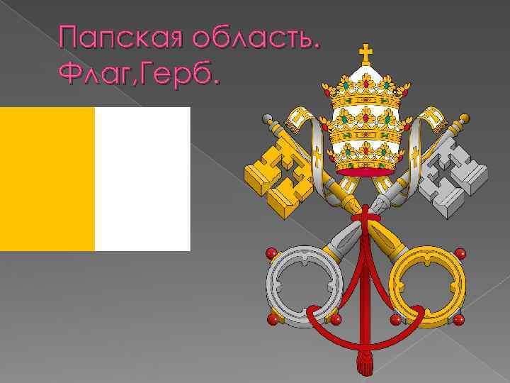 Папская область. Флаг, Герб. 