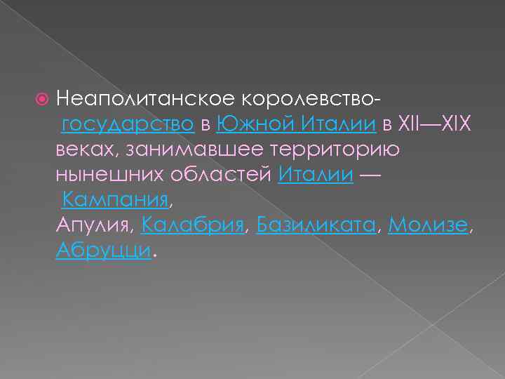   Неаполитанское королевство- государство в Южной Италии в XII—XIX веках, занимавшее территорию нынешних