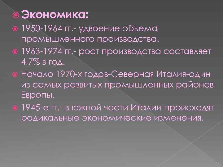  Экономика:  1950 -1964 гг. - удвоение объема  промышленного производства.  1963