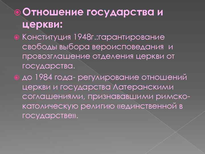  Отношение государства и церкви:  Конституция 1948 г. : гарантирование  свободы выбора