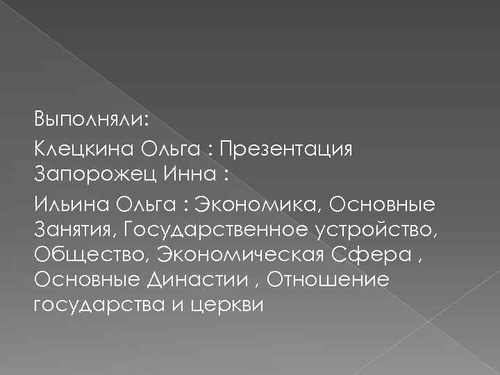Выполняли: Клецкина Ольга : Презентация Запорожец Инна : Ильина Ольга : Экономика, Основные Занятия,