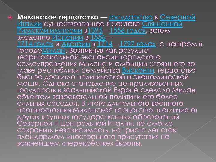   Миланское герцогство — государство в Северной Италии существовавшее в составе Священной Римской