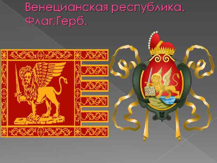 Венецианская республика. Флаг, Герб. 