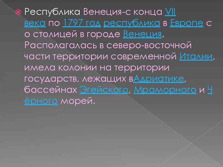  Республика Венеция-с конца VII века по 1797 год республика в Европе с