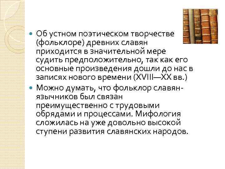  Об устном поэтическом творчестве  (фольклоре) древних славян  приходится в значительной мере