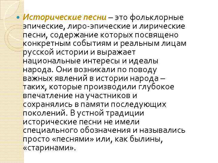 Чем песнь отличается от песни. Лирические и исторические песни. Исторические песни фольклор. Лирические,исторические и эпические песни. Примеры исторических и лирических песен.