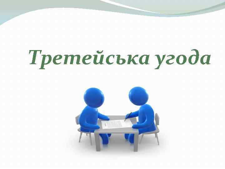 Третейська угода 