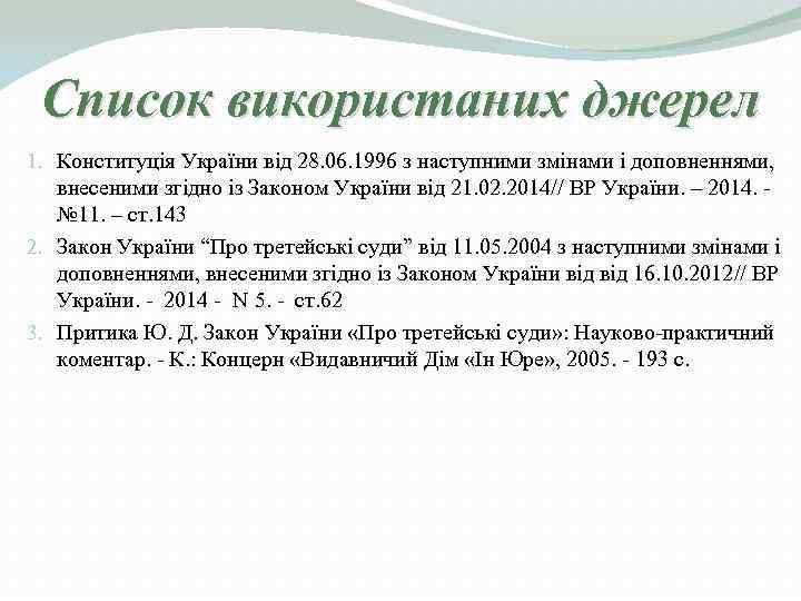 Список використаних джерел 1. Конституція України від 28. 06. 1996 з наступними змінами