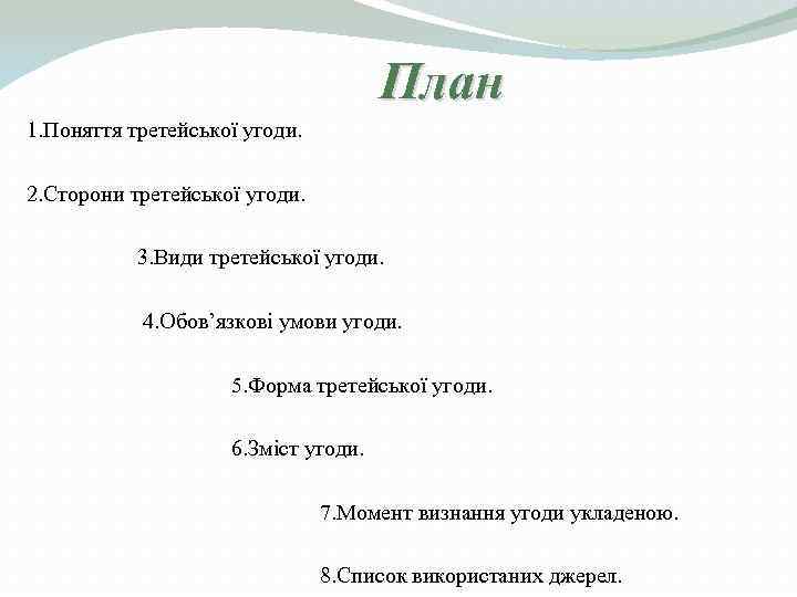        План 1. Поняття третейської угоди.  2.