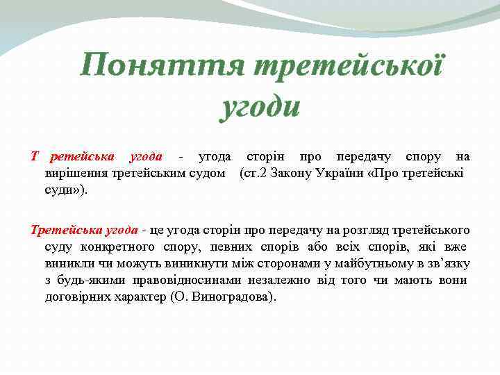   Поняття третейської    угоди Т ретейська угода - угода сторін