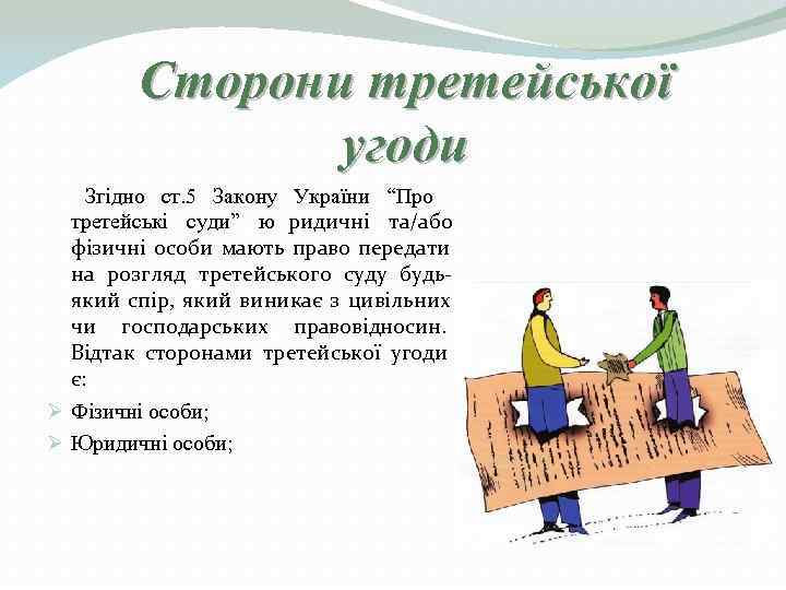   Сторони третейської    угоди Згідно ст. 5 Закону України “Про
