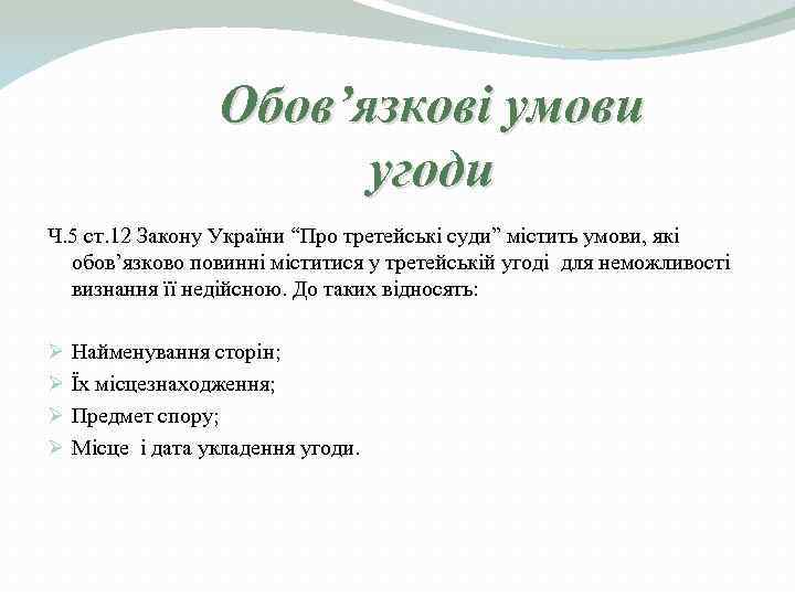    Обов’язкові умови     угоди Ч. 5 ст. 12
