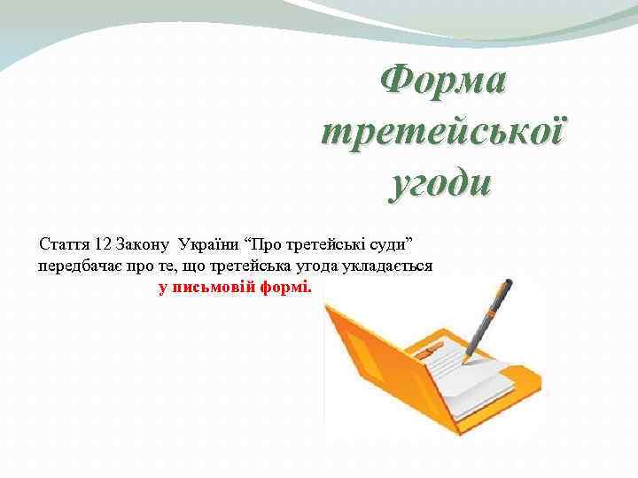        Форма      третейської