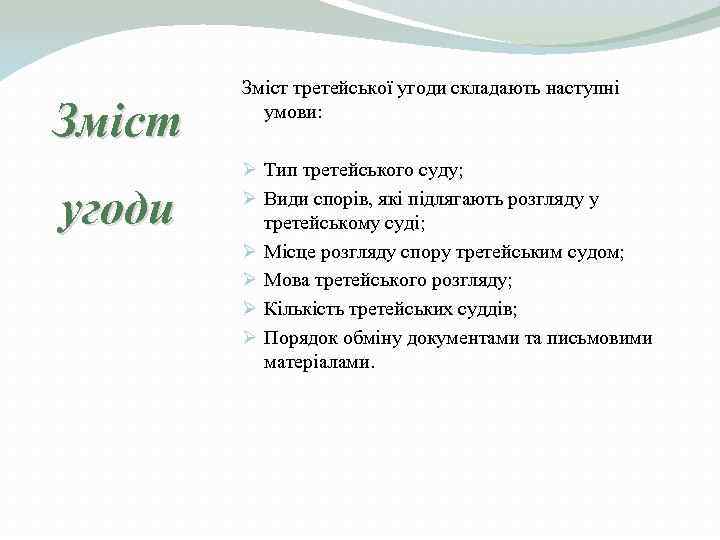   Зміст третейської угоди складають наступні Зміст умови:  Ø Тип третейського суду;