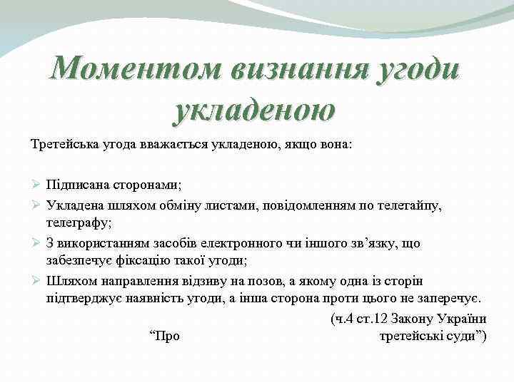   Моментом визнання угоди   укладеною Третейська угода вважається укладеною, якщо вона: