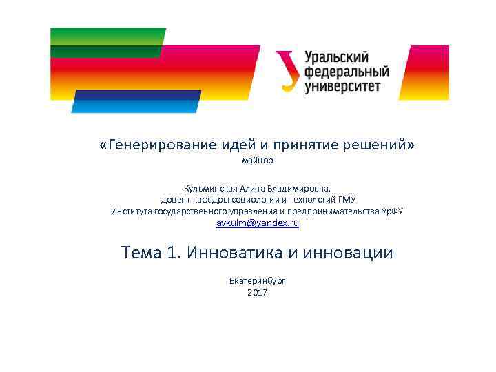  «Генерирование идей и принятие решений»      майнор  