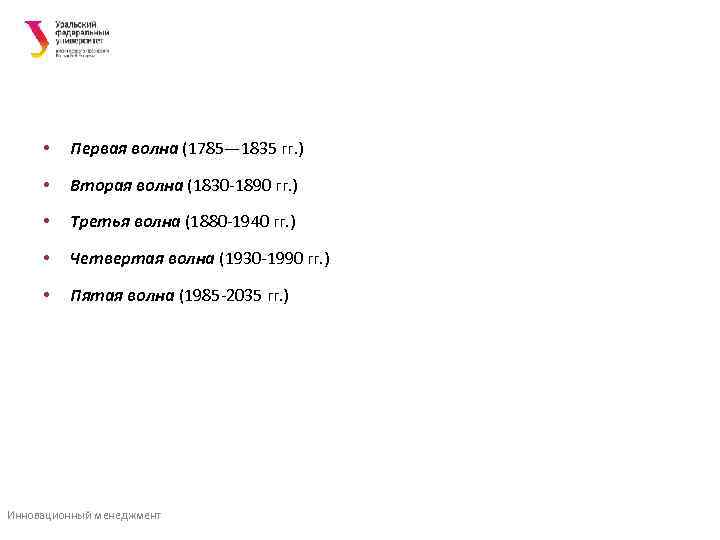  •  Первая волна (1785— 1835 гг. )   •  Вторая
