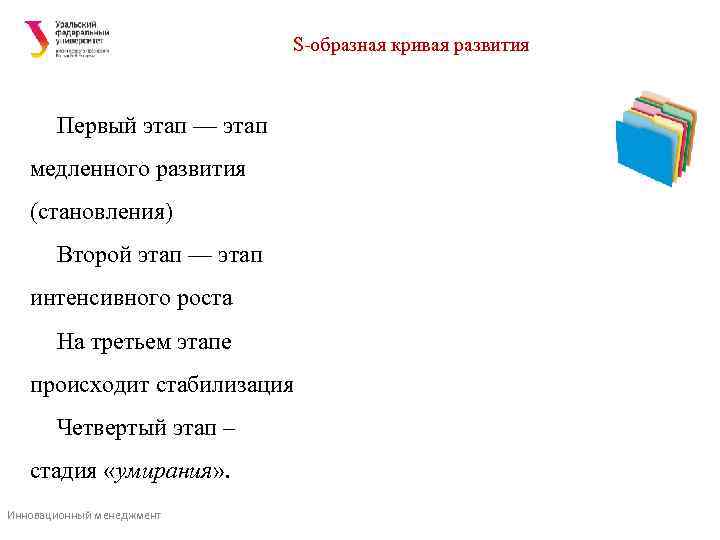      S-образная кривая развития  Первый этап — этап медленного