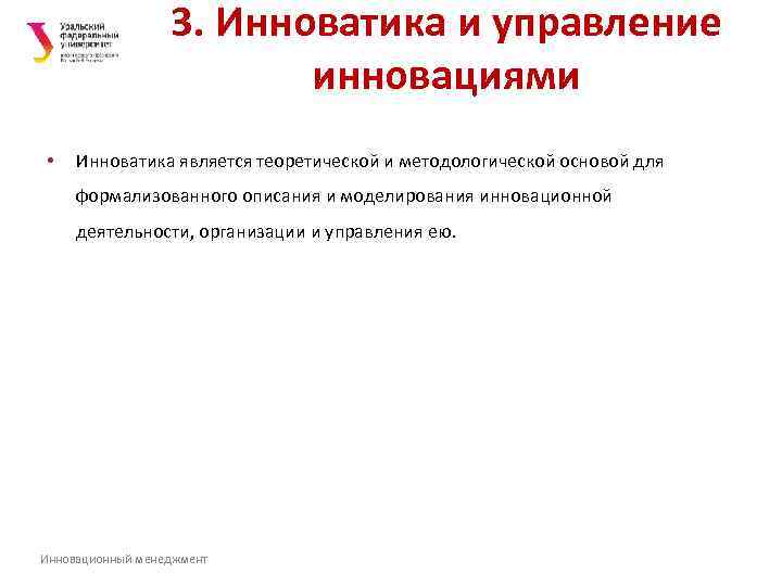    3. Инноватика и управление     инновациями • Инноватика