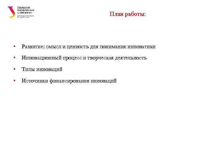        План работы:  •  Развитие: смысл