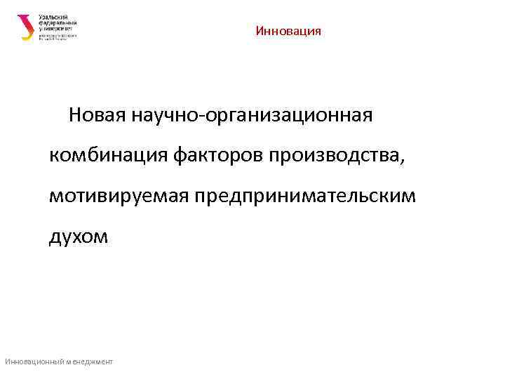       Инновация    Новая научно-организационная  комбинация