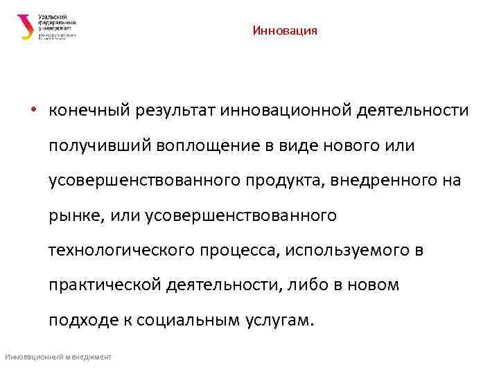       Инновация  • конечный результат инновационной деятельности 