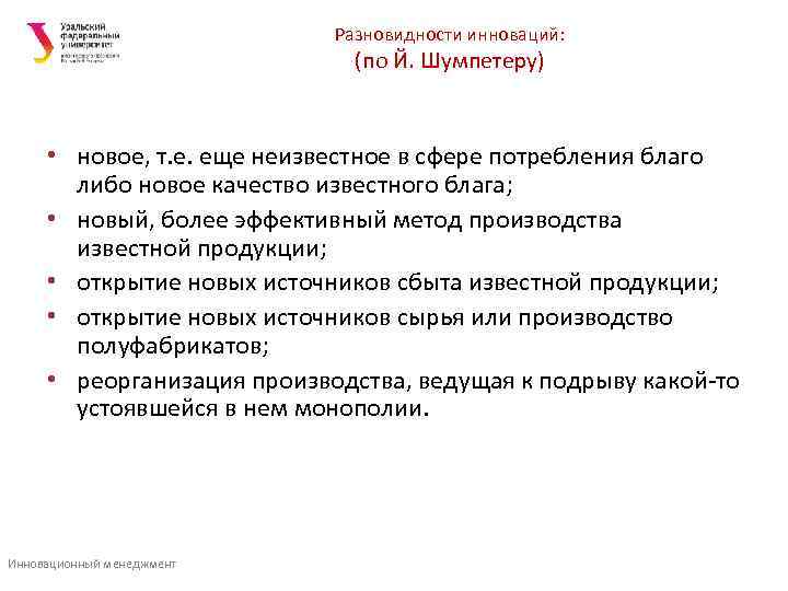       Разновидности инноваций:      