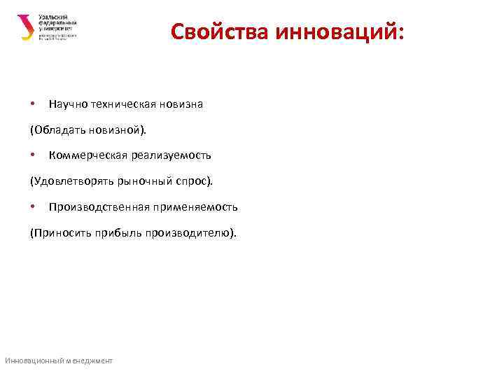      Свойства инноваций:   •  Научно техническая новизна