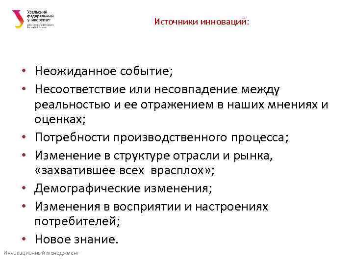       Источники инноваций:  • Неожиданное событие;  •