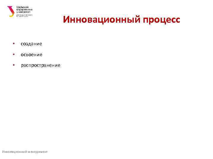       Инновационный процесс  •  создание  •