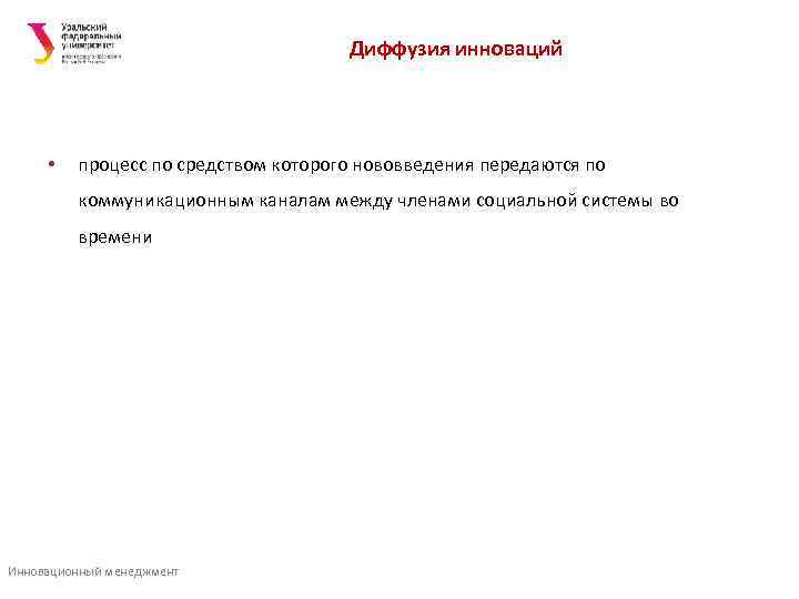        Диффузия инноваций  •  процесс по