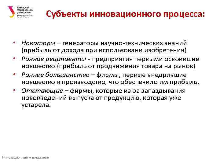     Субъекты инновационного процесса:   • Новаторы – генераторы