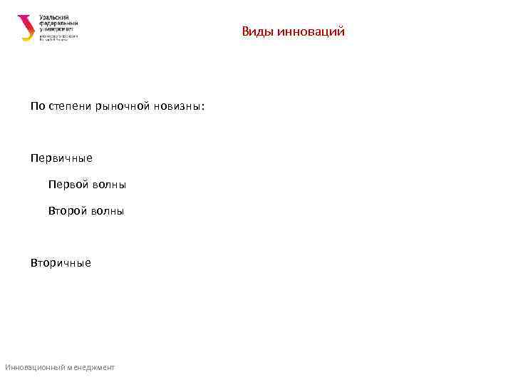       Виды инноваций   По степени рыночной новизны: