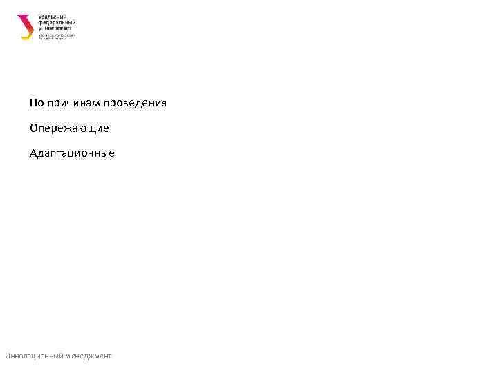  По причинам проведения  Опережающие  Адаптационные Инновационный менеджмент 