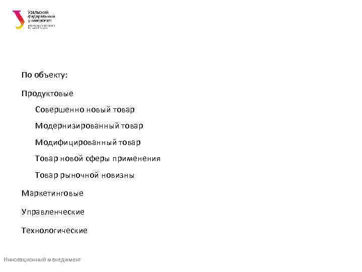  По объекту:  Продуктовые   Совершенно новый товар   Модернизированный товар