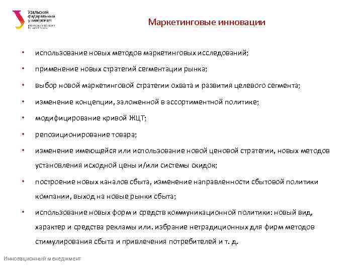     Маркетинговые инновации  •  использование новых методов маркетинговых исследований;