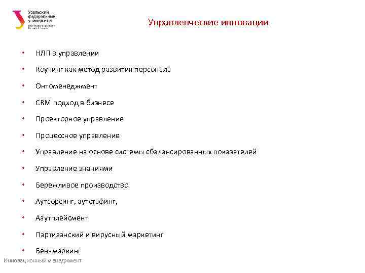        Управленческие инновации  •  НЛП в