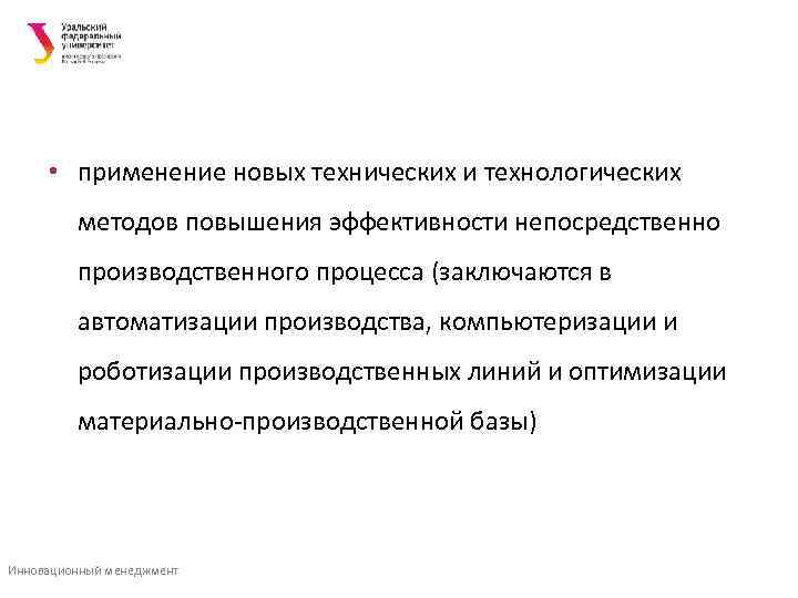  • применение новых технических и технологических  методов повышения эффективности непосредственно  производственного