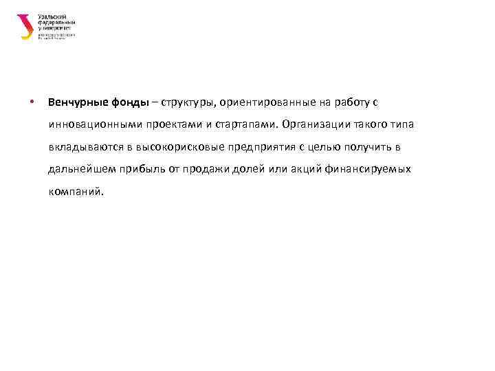  •  Венчурные фонды – структуры, ориентированные на работу с инновационными проектами и